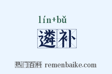遴补是什么意思的图片
